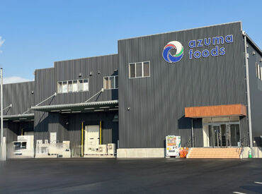 あづまフーズ株式会社　第二工場 ≪明るくキレイな食品工場♪≫
2024年にリニューアルした、おしゃれで清潔感ある工場！
食堂やカフェ風の休憩室なども★