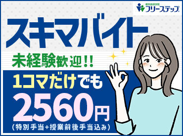 個別指導学院フリーステップ 門前仲町教室 9割が未経験からのスタート♪
バイトデビュー＆塾講師が初めてという方も大歓迎◎