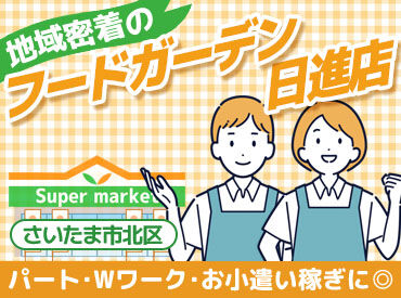 フードガーデン日進店 ≪10代～70代まで幅広く活躍できます★≫
週3・3h～！シフトは自己申告制◎
プライベートとの予定と両立しながら働けます!
