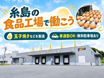 富士食品株式会社 土日祝休みで家庭と両立♪
週3日から勤務