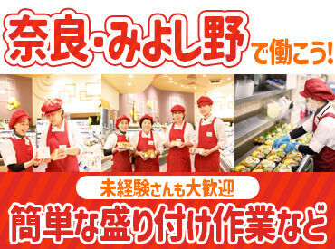 株式会社奈良コープ産業　みよし野七条店 長期ブランクも歓迎！
お仕事復帰にぴったりの短時間ワーク◎
内容はレシピ通りに作ればOK♪
周りのフォローも充実☆