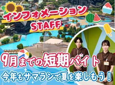 株式会社東京サマーランド_ウェルカム【006】 未経験＆バイトデビュー大歓迎◎短期も長期もOK！≪Staff特典≫お得に遊べる割引チケット＆秋川駅から無料送迎あり♪