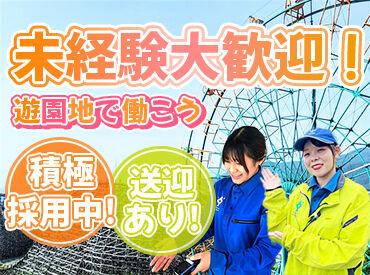 城島高原パーク 《積極採用中》別府駅から送迎バスあり！
短期から始めてみて、気に入ったら
長期に切り替えるのも大歓迎♪