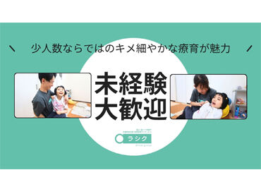 放課後等デイサービス　ラシク 川崎[エフィラグループ株式会社] ブランク復帰も大歓迎♪
資格を活かして働きませんか？