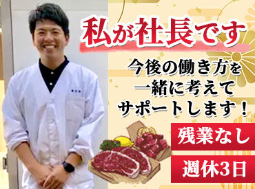 千惣・喜久安　精肉本店 【社員思いの熱い社長＆風通し抜群の職場】
事業拡大につき増員募集中！！
