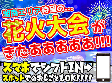シンテイ警備株式会社　藤沢支社/A3203000114 神奈川を中心にイベント案件たくさん◎
好きなタイミングでお仕事OK！
プライベートもバイトも楽しもう♪