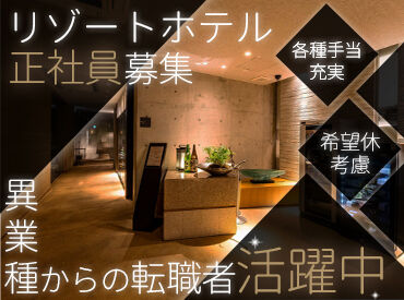 海のしょうげつ 伊勢湾を望むリゾートホテルでおもてなし♪
未経験からでも安心スタート★
落ち着いた雰囲気の職場でじっくり働けます。