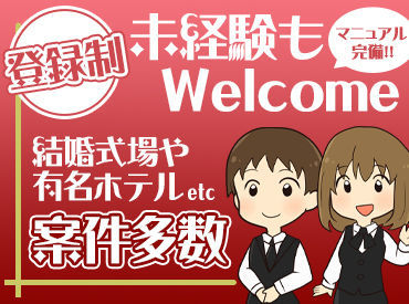 株式会社三愛サービス ※勤務地：新潟市西蒲区エリア 特別な1日をお手伝い♪マニュアルもしっかりしており、仕事中に悩んだり、迷ったり…という事もありません★