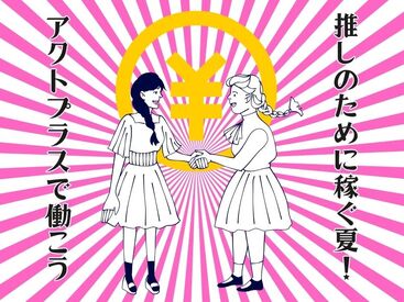 ＼ ☆大人気の短期のオシゴト☆ ／
学生さんも大歓迎です！
Wワーク、プライベート重視の方、日程ご相談ください◎
