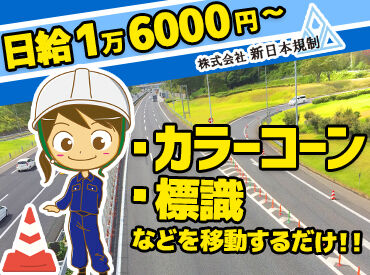 ■簡単作業が中心■
まずはカラーコーンの設置など力仕事ほぼなし★
女性も活躍中♪
職歴・学歴・性別・資格などは一切不問！