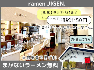 ラーメン次元 ○●バイトデビューも大歓迎●○
先輩スタッフが丁寧に教えます！
分からないことはすぐに聞ける環境◎
おしゃれ店で働こう♪*°