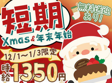 山崎製パン株式会社 札幌工場 12月は交通費を全額支給しますので、稼ぐことに全力集中できます。
また、恵庭駅・北広島駅から無料送迎バスあり！