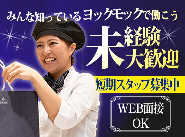 ヨックモック　日本橋三越本店 接客経験は不要です◎
お会計はもちろんこと、お客様との接し方も1からお教えします★