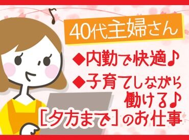 株式会社こばやし お仕事は＜16時まで＞★
夕飯の準備の時間が確保できる、嬉しいシフト♪