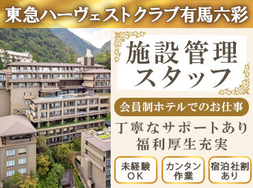 東急ハーヴェストクラブ有馬六彩 週3日から無理なくスタート！
送迎バスあり、ホテルがお得に利用できる社割あり、従業員食堂半額…など
働きやすい環境です◎