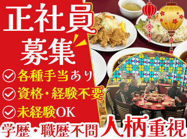 中華料理 城南園 正社員ですが、外見の自由度高め◎
髪型・髪色自由、ネイル・ピアス・ヒゲOK！
真面目に働いてくれることが1番です♪