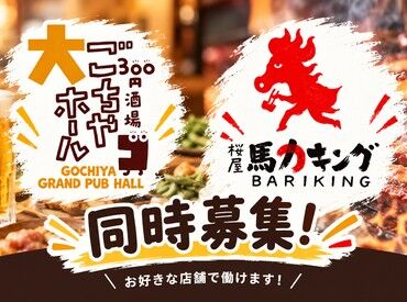 ごちや大ホール天神西通り店(012) なんとあの人気店「ごちや大ホール天神西通り店」と
「桜屋馬力キング 赤坂店」が同時募集中！！
シフト柔軟で働きやすさ満点◎