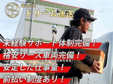 株式会社ドリーム運送 難しい作業はナシ！
荷物を積む⇒届ける　だけ★
慣れたらサクサク進められますよ。
スタッフのほとんどが未経験スタートです！