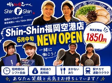 博多らーめん Shin-Shin(シンシン)福岡空港店　※6月NEW OPEN※【015】 <50名超の大量募集!!>6月NEW OPEN!!MAX時給1850円!!せっかくなら話題の店で◎オープニングの今しか味わえない、一体感あります！