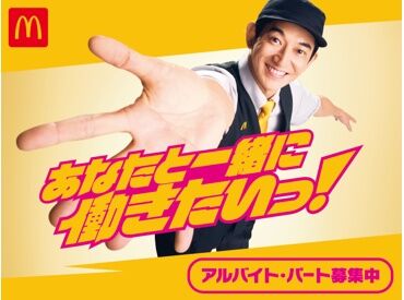 マクドナルド 八幡則松店 ＼未経験も大歓迎＊*／
すべてのクルーを対象にした研修・トレーニングあり◎
最初にしっかり学べるから安心度100％!!