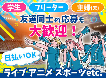 株式会社サンアップ　名古屋支社　（勤務地：名城公園エリア） イベントやコンサートなど働ける案件がたくさん◎
お友達と一緒にイベント参加もできちゃう♪