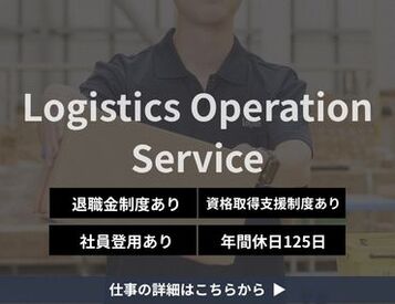 ロジスティックスオペレーションサービス株式会社_春日井第1営業所 ブランクありさんも大歓迎！
待遇面も安心♪腰を据えて長く働きたい方にぴったりです◎
※画像はイメージ