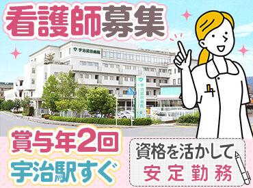 宇治武田病院 “思いやりの看護”を実践しませんか？
久々のお仕事復帰も大歓迎♪
あなたらしい働き方を応援する病院です！