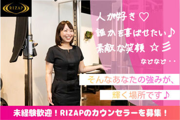 RIZAP株式会社(大阪上本町エリア) 最短2ヶ月のプログラムをマンツーマンで行うため、お客様に寄り添える環境♪
プログラム終了後の継続希望は8割！
<エリア採用>