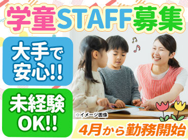 東久留米市立滝山第一学童保育所(シダックス大新東ヒューマンサービス株式会社） 必要なのは"子どもが好き！"
その気持ちだけ♪いままでの経験などは問いません！
※画像はイメージ