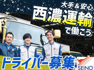 西濃運輸株式会社　松本支店 賞与年2回・終身雇用・退職金制度・各種手当…
大型免許取得制度もあり◎
少しでも興味のある方はお問い合わせください！