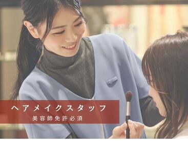 ヘアドレッサー 羽田空港店 ≪安定して働ける環境≫
正社員登用も年2回実施！
産休・育休制度があるので、ライフスタイルが変わっても長く働けます♪