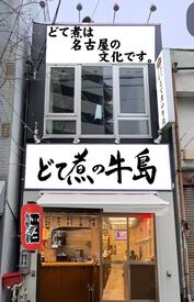 どて煮の牛島　 ※2026年4月下旬OPEN予定 ≪4月28日Newオープン！≫
写真はイメージ画像です★
新しい綺麗な店舗で一緒に働きましょう！
