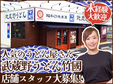 武蔵野うどん 竹國　東松山店 昭和29年創業！メディアで話題！埼玉発ソウルフード◎
武蔵野うどん竹國で一緒に働きませんか？
接客や飲食未経験も大歓迎★
