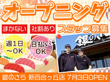 銀のさら　新百合ヶ丘店 オープニングだから仲間も全員同時スタート！
新しい店舗で同期とイチからお店づくり♪
初バイト・未経験の方も安心して応募OK！