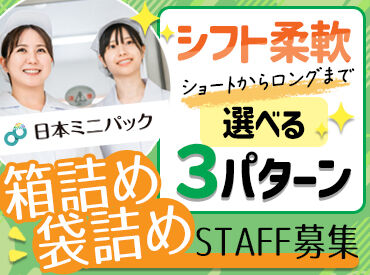 株式会社 日本ミニパック  2025年9月OPEN★
1日4時間～OK！家庭と両立できるシフトで短時間勤務も歓迎♪
