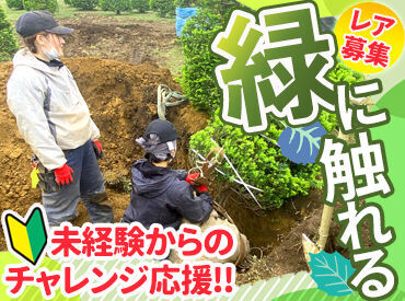 株式会社真栄造園 ＼社会人経験が浅くてもOK！／
道具の名称などから地道に学んでいけます。
初正社員にもぴったり！
20～30代活躍中♪