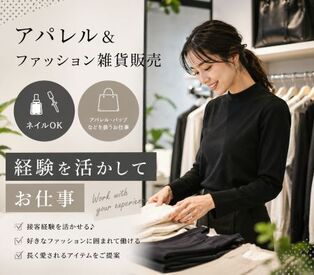 ファッション人材リンク株式会社【FJL】 ―アパレル＆BAG販売STAFF―
好きなファッションに囲まれて♪
お客様の毎日に寄り添う
スタイルをご提案しませんか？
