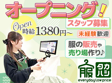 服のタカハシ　鎌ヶ谷店 　（2026年6月25日オープン予定） オープニング時給1380円～1410円★
残業なし♪
交通費支給や昇給制度ありで安心して長く働けます！