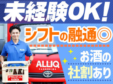 ▼未経験でも大丈夫▼
配送バイトの経験や、お酒の知識がなくてもOK！
どなたでも活躍できるように、しっかりフォローします◎
