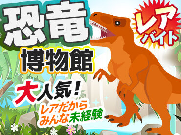 株式会社コーワ　勤務地：福井県立恐竜博物館 恐竜が好き/博物館が好き/趣味を活かしたい
⇒という方にオススメ♪
自分の"好き"を活かせます！