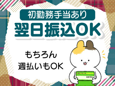 働き方は自由自在☆
短期・単発・1日～長期も歓迎！
最短翌日から勤務OK！
