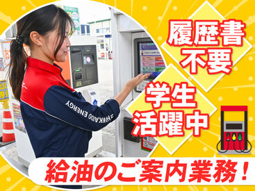 ENEOS チャレンジ南１９条ＳＳ（北海道エネルギー株式会社）【084】 高校生さんや初バイトも大歓迎！
お客様にガソリンの入れ方を教えるお仕事です♪

自分で給油をしないので
未経験でも安心です◎