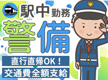 株式会社JSS 渋谷支社 ※幕張エリア 電車や鉄道マニアの方にも大人気☆
警備未経験の方でも安心して始められます♪
研修制度はもちろん！週1日～OK！そして高日給！