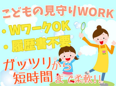 いなさっこクラブ 子どもたちにはもちろん、
みなさんにとっても安心できる環境を整えてます！
安心してご応募ください！