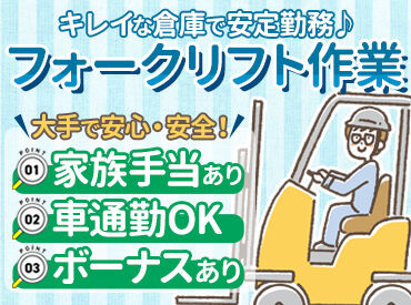 阪神センコー運輸株式会社 西神戸営業所 未経験から始めたスタッフも多数！
フォークリフト免許を活かしませんか♪
フリーター～主婦・シニア世代まで幅広く活躍中！