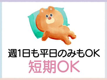 (●'ω'●)＜ 翌日振込で即収入！
難しいこと＆重い物なしのカンタン軽作業！
初日は初勤務手当支給あり！(規定有)　