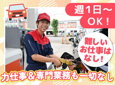 丁寧な研修があるから未経験も安心！
力仕事無し＞女性も活躍中♪

タイヤ交換など専門的な作業も無し！
簡単な接客のお仕事です