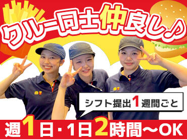 マクドナルド　国立店 ＼入りやすさで選ぶならココッ／
シフト提出は1週間ごと＆急なお休みも相談OK！
学校やご家庭との両立にもぴったり◎