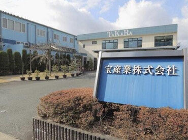 宝産業株式会社 