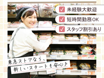 東急ストア 調布店 従業員と家族も使える「買い物券」支給！毎月4日間は20％引きで買い物可能！
